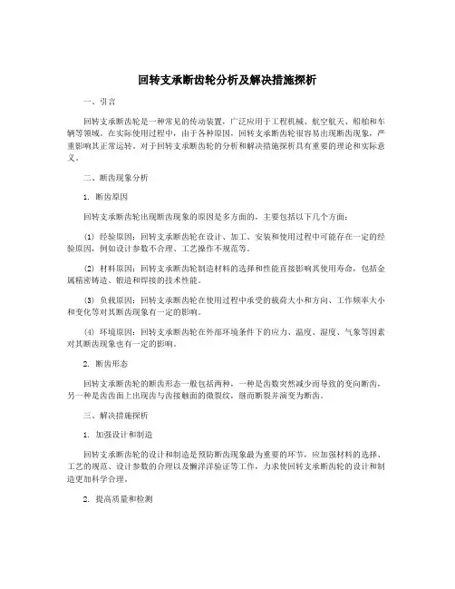 回转支承断齿轮分析及解决措施探析