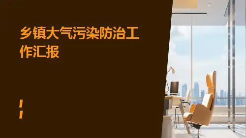 乡镇大气污染防治工作汇报PPT