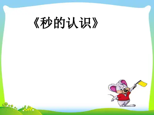 新人教版三年级数学上册《秒的认识》优质课课件 (共13张PPT).ppt