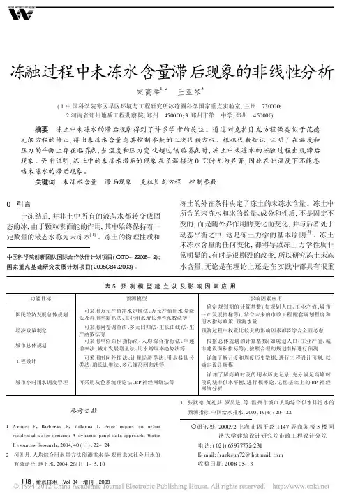 冻融过程中未冻水含量滞后现象的非线性分析_宋高举