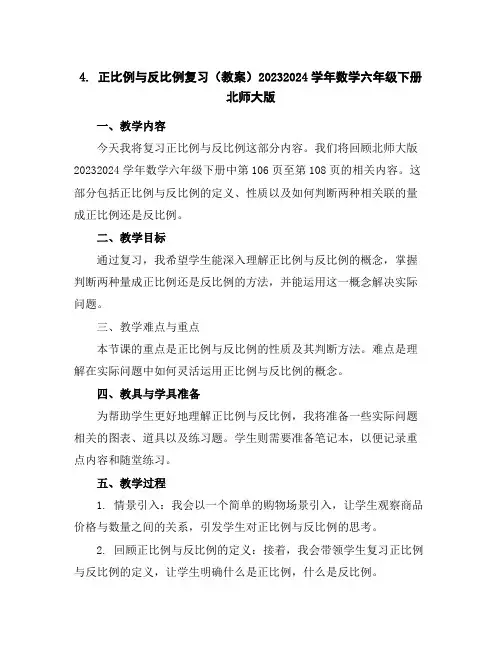 4.正比例与反比例复习(教案)2023-2024学年数学六年级下册北师大版