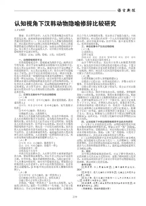 认知视角下汉韩动物隐喻修辞比较研究