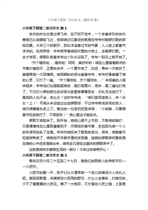 六年级下册第二单元作文（通用27篇）
