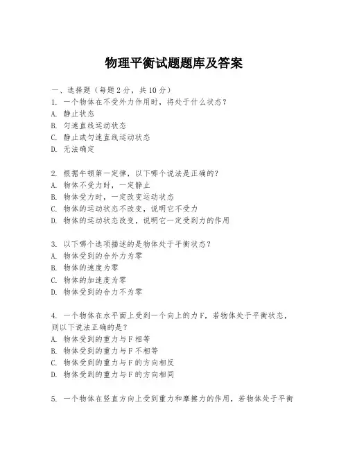 物理平衡试题题库及答案