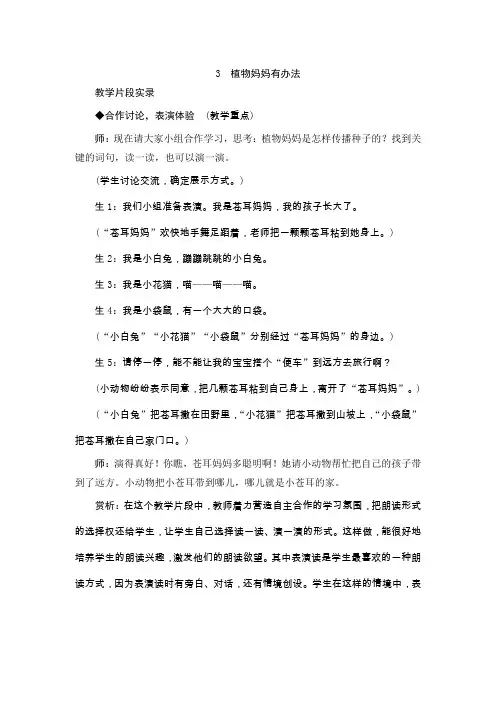部编语文二上《植物妈妈有办法》教学实录