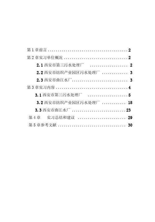 西安污水三厂、曲江水厂、纺织城污水厂水处理工艺生产实习报告