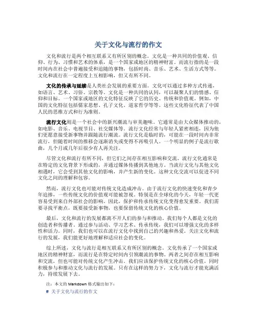 关于文化与流行的作文
