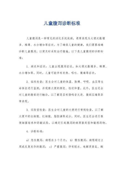 儿童腹泻诊断标准