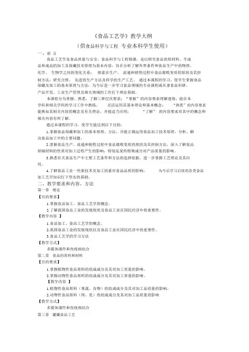 食品工艺学教学大纲