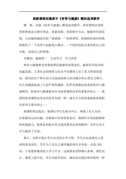 新课程实施高中《体育与健康》模块选项教学论文