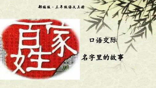 口语交际名字里的故事(课件)(21页)语文三年级上册