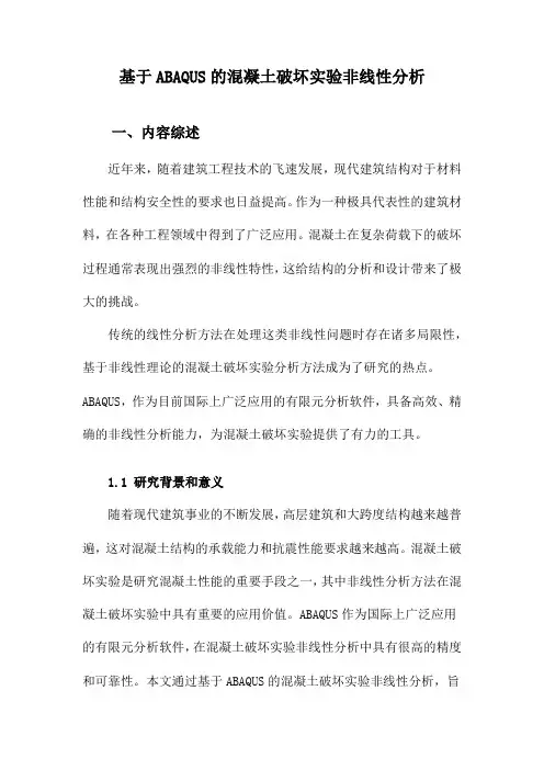 基于ABAQUS的混凝土破坏实验非线性分析