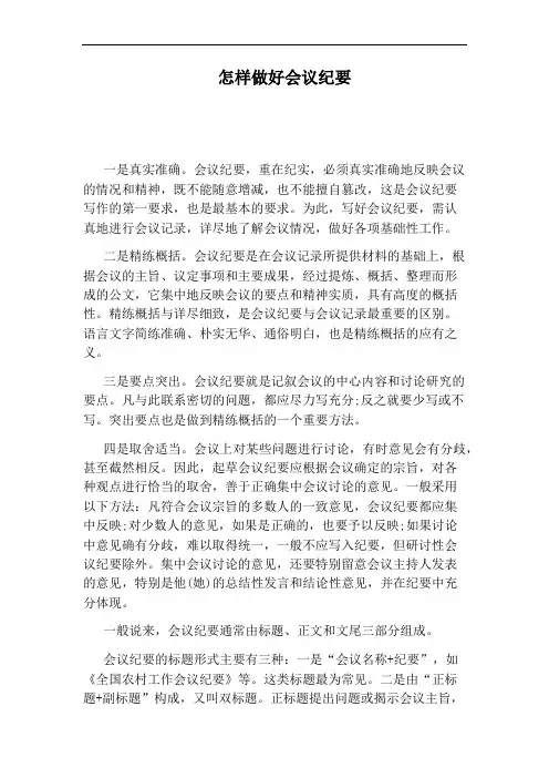 怎样做好会议纪要