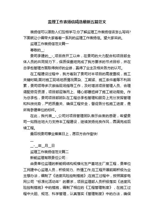 监理工作表扬信精选最新五篇范文