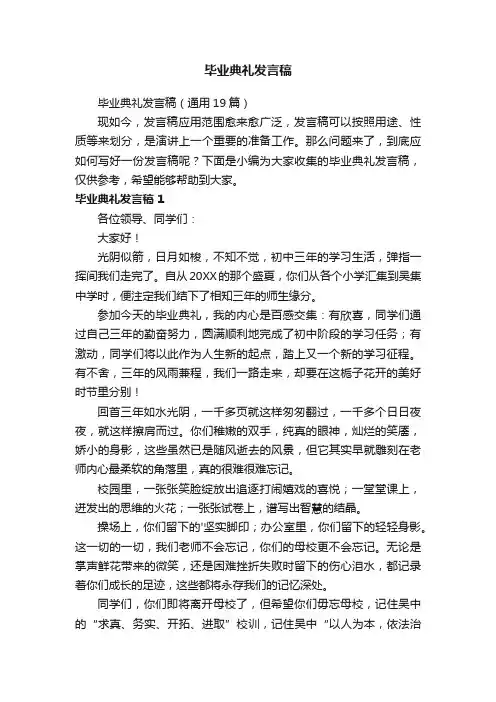 毕业典礼发言稿（通用19篇）