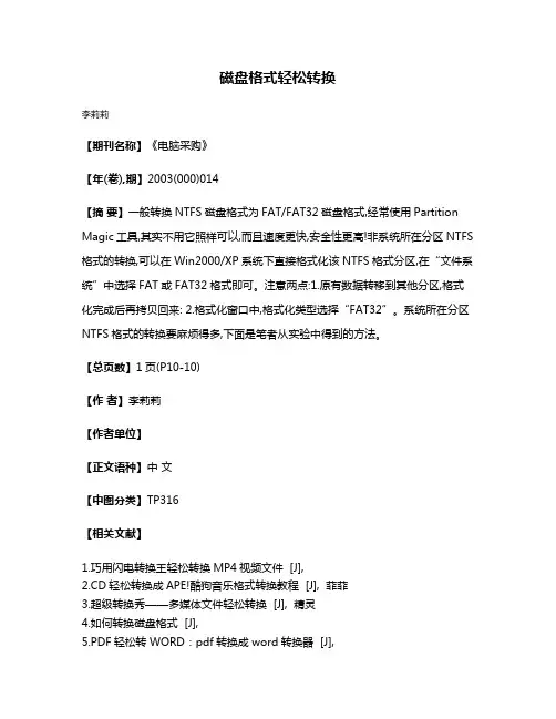 磁盘格式轻松转换