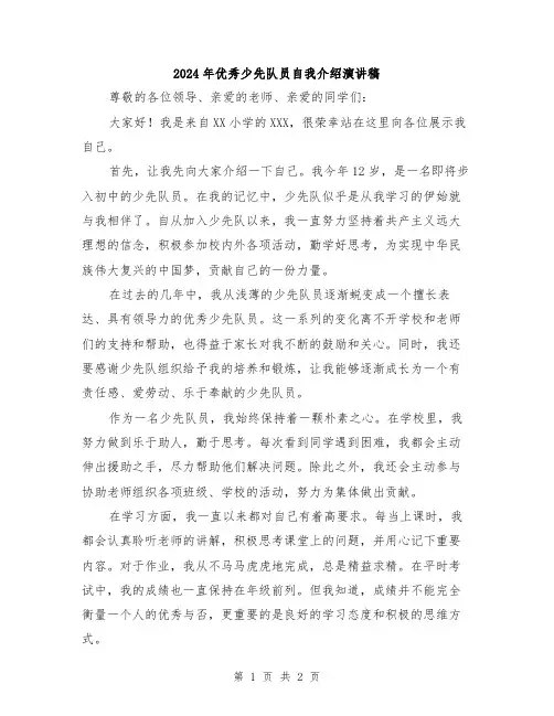 2024年优秀少先队员自我介绍演讲稿
