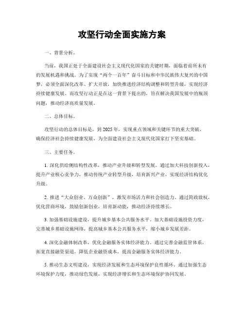 攻坚行动全面实施方案