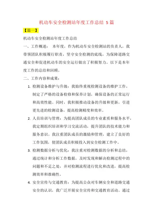 机动车安全检测站年度工作总结  5篇