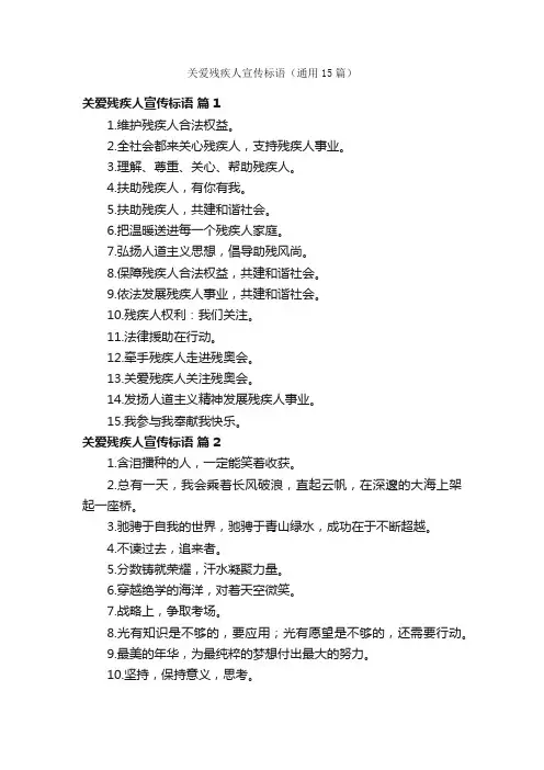 关爱残疾人宣传标语（通用15篇）