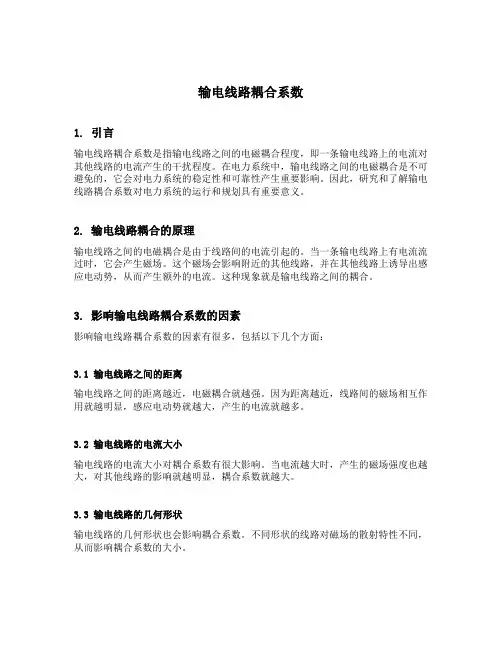 输电线路耦合系数