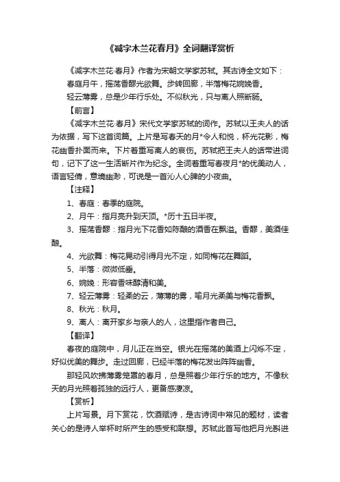《减字木兰花春月》全词翻译赏析