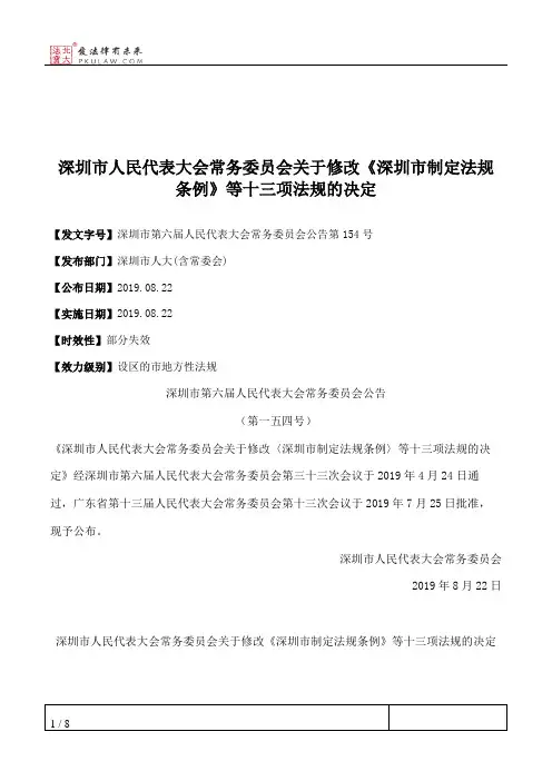 深圳市人民代表大会常务委员会关于修改《深圳市制定法规条例》等十三项法规的决定