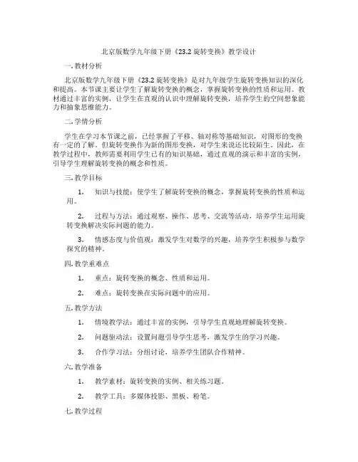 北京版数学九年级下册《23.2 旋转变换》教学设计