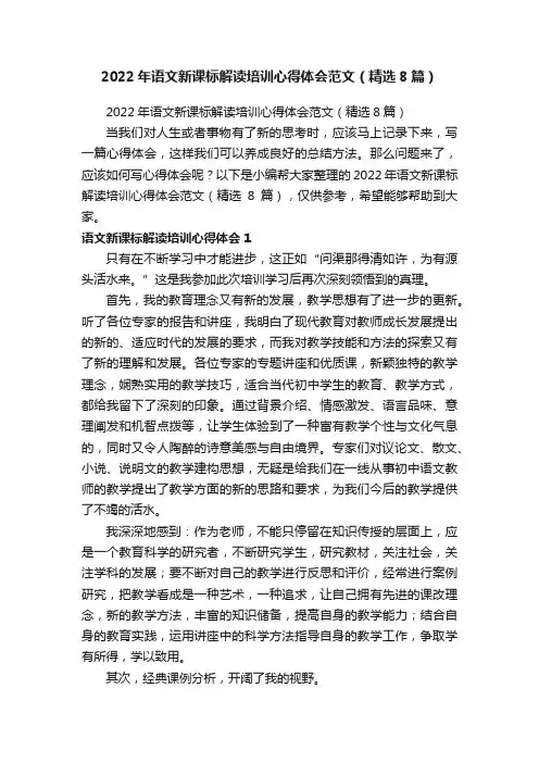 2022年语文新课标解读培训心得体会范文（精选8篇）