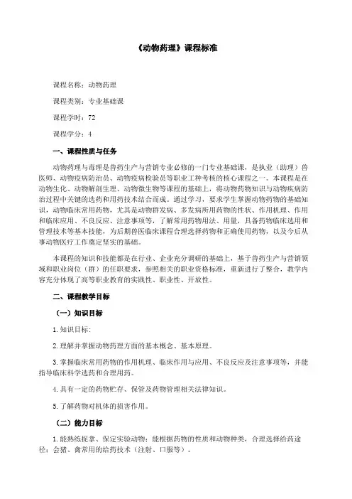《动物药理》课程标准