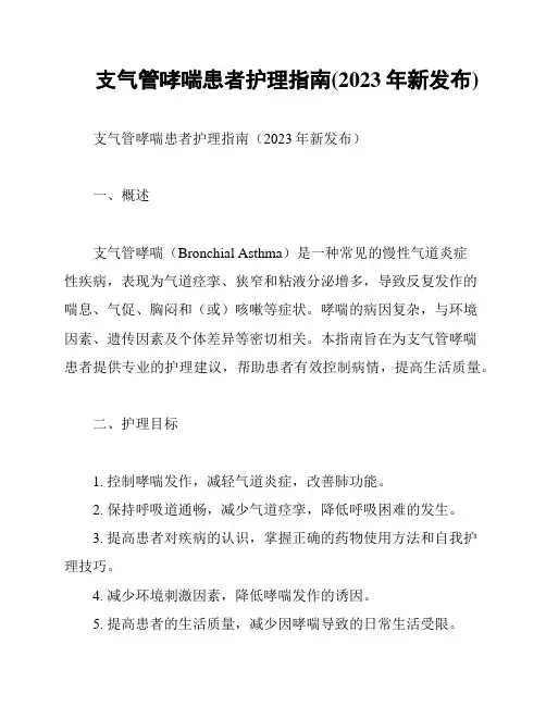 支气管哮喘患者护理指南(2023年新发布)