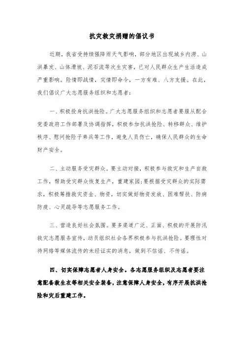 抗灾救灾捐赠的倡议书（7篇）