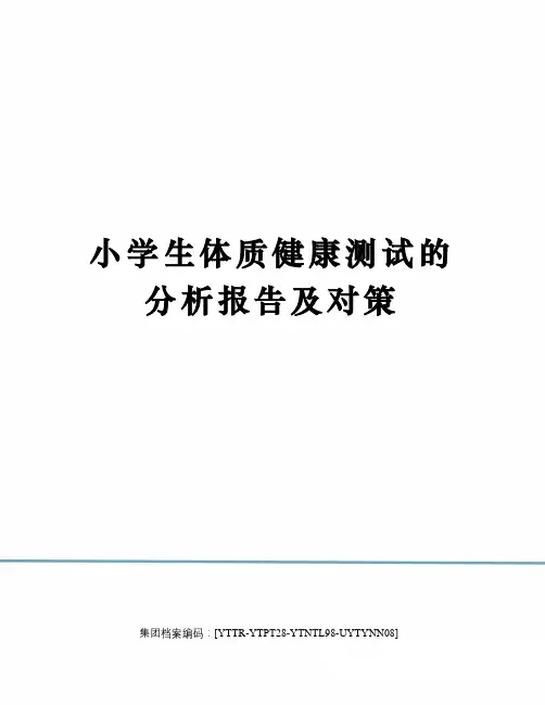 小学生体质健康测试的分析报告及对策