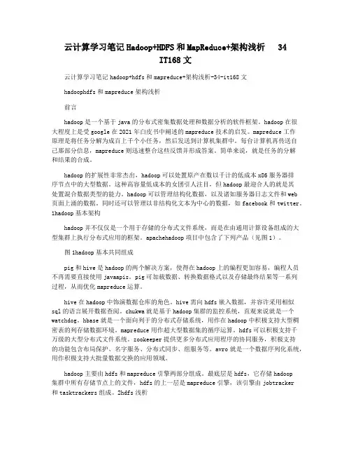 云计算学习笔记Hadoop+HDFS和MapReduce+架构浅析   34   IT168文