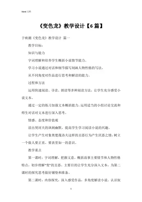 《变色龙》教学设计【6篇】