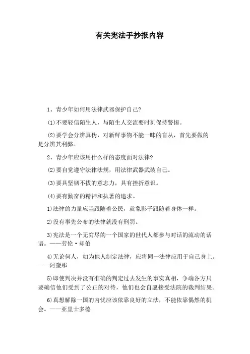 有关宪法手抄报内容