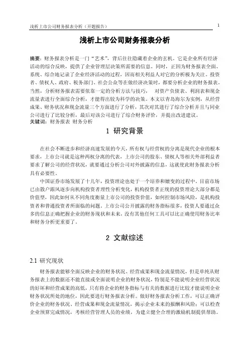 财务报表分析开题报告