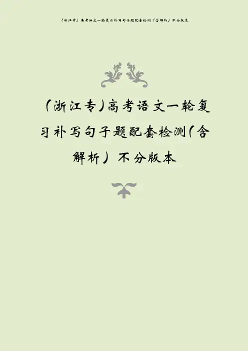(浙江专)高考语文一轮复习补写句子题配套检测(含解析)不分版本