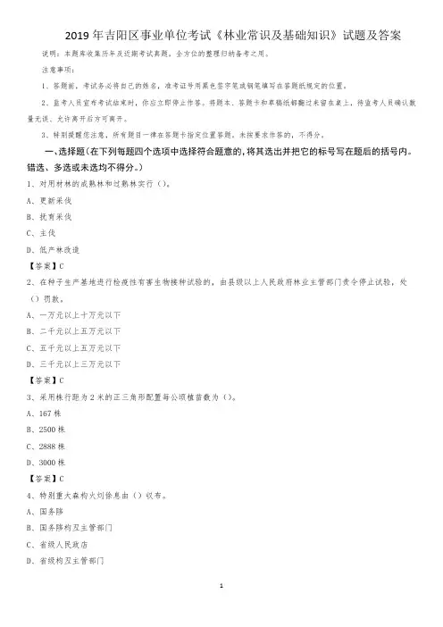 2019年吉阳区事业单位考试《林业常识及基础知识》试题及答案