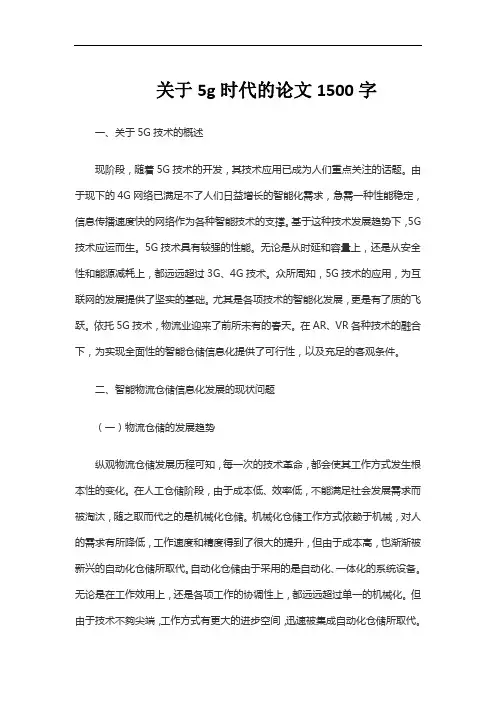 关于5g时代的论文1500字