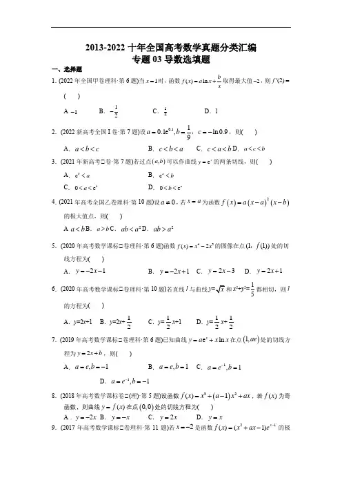 导数选填题-【2023高考必备】2013-2022十年高考数学真题分类汇编(全国通用版)(原卷版)