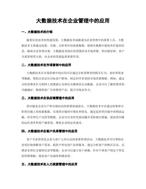 大数据技术在企业管理中的应用