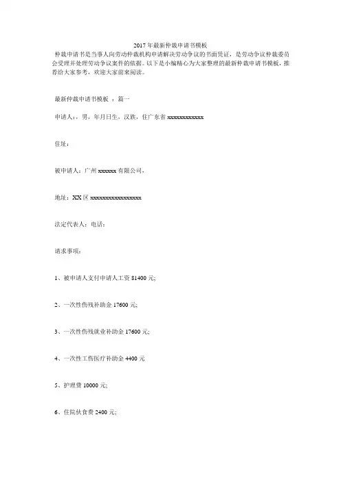 2017年最新仲裁申请书模板