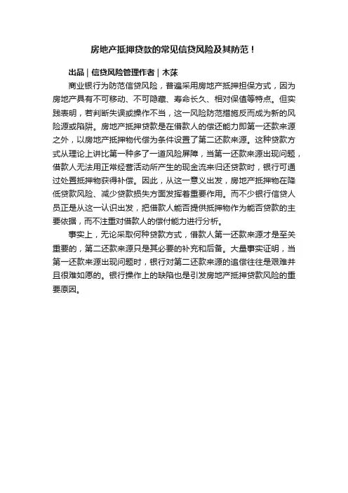 房地产抵押贷款的常见信贷风险及其防范！