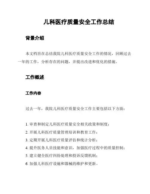 儿科医疗质量安全工作总结