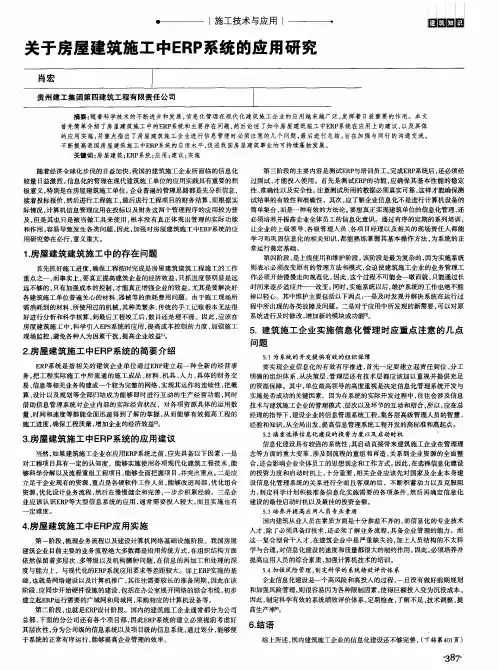 关于房屋建筑施工中ERP系统的应用研究
