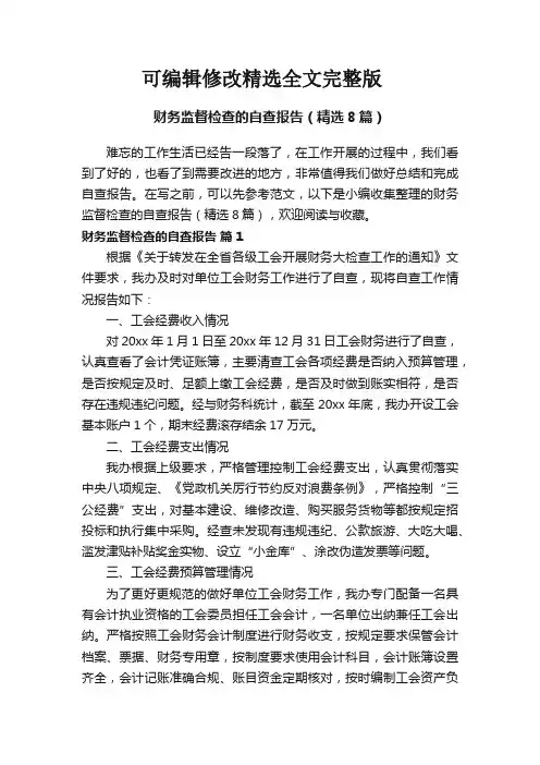 财务监督检查的自查报告(精选8篇)精选全文完整版
