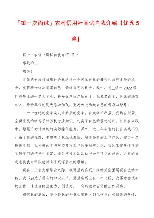 「第一次面试」农村信用社面试自我介绍【优秀5篇】