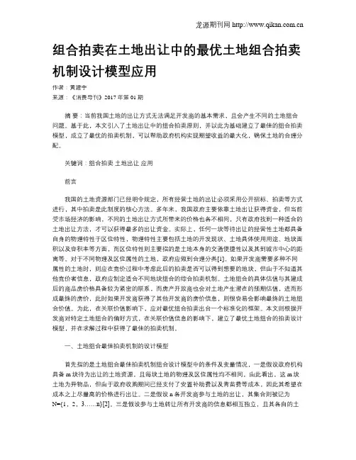 组合拍卖在土地出让中的最优土地组合拍卖机制设计模型应用