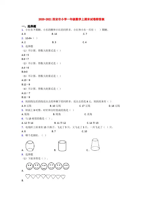2020-2021西安市小学一年级数学上期末试卷附答案